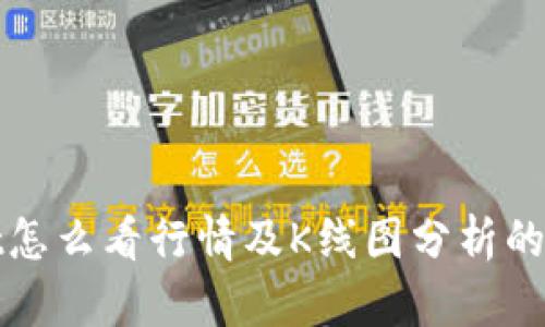 tpwallet怎么看行情及K线图分析的全面指南