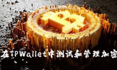 如何在TPWallet中测试和管理加密货币