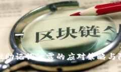 tpwallet助记词泄露的应对策略与防范措