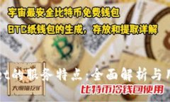TPWallet的服务特点：全面解析与用户指