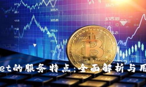 TPWallet的服务特点：全面解析与用户指南