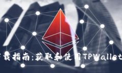 TPWallet下载指南：获取和使用TPWallet的
