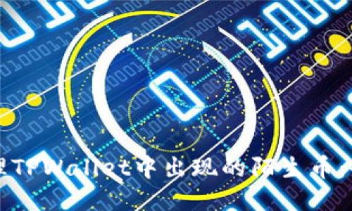 如何处理TPWallet中出现的陌生币：全面指南