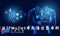 如何解决TPWallet中无法出售币种的问题