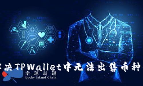 如何解决TPWallet中无法出售币种的问题