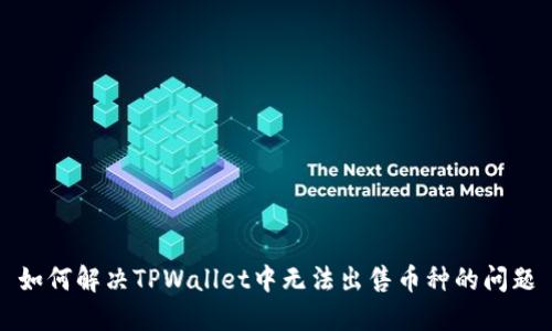 如何解决TPWallet中无法出售币种的问题