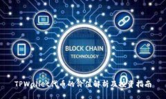 TPWallet代币的价值解析及投资指南