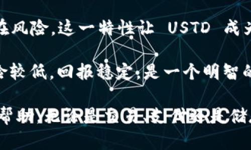   TPWallet 中 USTD 的通用性分析：优缺点与应用场景 / 
 guanjianci TPWallet, USTD, 数字货币, 钱包安全 /guanjianci 

在现代数字货币的世界中，钱包的选择和使用功能越来越重要。TPWallet 作为一个颇受欢迎的数字货币钱包，支持多种数字货币的存储和交易，其中 USTD 的应用引起了很多用户的关注。本文将深入探讨 TPWallet 中的 USTD 的通用性，包括它的优势、潜在的缺点以及在不同场景下的应用。

### 什么是 USTD？

USTD，全名为 Tether，是一种与美元挂钩的稳定币。每个 USTD 的价值通常保持在 1 美元左右，这使得它在数字货币市场中充当了“避风港”的角色。在市场波动剧烈时，投资者可以通过将资产转换为 USTD 来降低风险，保障其资产的实际价值。由于其稳定性，USTD 被广泛用于交易、支付和存储数字资产。

### TPWallet 对 USTD 的支持

TPWallet 是一个功能强大的多链钱包，不仅支持 USTD 的存储、交易和管理，还涵盖了多种其他加密货币。这使得用户在一个平台上就可以管理各种不同的资产，提升了使用的便利性。

在 TPWallet 中，用户可以通过简单的操作将 USTD 存入、提取或进行交易。此外，TPWallet 提供安全的加密技术，保障用户的交易安全和数据隐私，这使得 USTD 的使用体验更加可靠。

### USTD 的使用场景

#### 1. 交易

在加密货币交易所，USTD 常被用作交易对的基础货币。无论是购买其他数字资产还是法币，用户都可以选择使用 USTD 来进行高效的交易。

尤其是在市场波动时，交易者可以通过将资产转为 USTD 来“避险”，避免因为价格剧烈波动而带来的损失。TPWallet 提供即时交易的功能，用户能方便快捷地在所需时进行 USTD 的交易。

#### 2. 存储

USTD 的稳定性质使其成为保存资产的良好选择。在 TPWallet 中，用户可以方便地存储 USTD，以此作为保持投资价值的一种手段。此外，TPWallet 中的安全性保障措施能够为用户提供高水平的资金安全，降低其资产风险。

#### 3. 支付

随着越来越多的商家和平台接受 USTD，用户可以通过 TPWallet 实现便捷的支付。无论是在线购物还是使用数字服务，USTD 的流通性使得交易更加灵活，提供了传统支付方式所无法比拟的便利。

#### 4. 跨境转账

由于 USTD 在全球范围内的接受程度高，TPWallet 用户可以通过 USTD 实现跨境转账，避免传统银行转账的高昂费用和漫长等待时间。通过简单的几步，用户便能将资金迅速、安全地转移到任何地方。

#### 5. 投资和理财

USTD 也被许多投资者用于投资和理财。用户可以在 TPWallet 中持有 USTD，并可以使用相应的平台进行稳定收益的投资，如流动性挖矿等，获取额外的收益。

### USTD 在 TPWallet 中的优缺点分析

#### 优点

1. **稳定性**：USTD 与美元挂钩，能够有效避免数字货币市场的波动风险。
2. **多功能性**：在 TPWallet 中，用户能够实现 USTD 的存储、交易和支付等多功能，提升了用户体验。
3. **安全性**：TPWallet 的安全技术为 USTD 的存储提供了强有力的保障，保护用户的资产不受损失。
4. **便利性**：用户可以在一个钱包中管理多种资产，简化了资产管理的复杂度。

#### 缺点

1. **监管风险**：作为一种稳定币，USTD 在某些地区可能受到监管的限制，用户需关注相关政策变化。
2. **流动性问题**：虽然 USTD 在多数平台上都可交易，但在某些情况下可能会出现流动性不足的问题。
3. **通货膨胀风险**：长期持有 USTD 虽然相对安全，但不如投资其他数字资产的潜在回报高，有一定的通胀风险。
   
### 常见问题解答

#### 问题一：TPWallet 中如何存储 USTD？

如何在 TPWallet 中存储 USTD
用户可以非常简便地在 TPWallet 中存储 USTD。首先，下载并安装 TPWallet 应用程序，注册并创建帐户。接下来，用户可以选择通过转账或交易的方式将 USTD 存入钱包。钱包会为用户生成一个唯一的地址，用户可以将 USTD 转账至该地址。

TPWallet 还提供了多层次的安全加密方式，以保护用户存储的 USTD。其私钥和助记词的管理，确保只有用户自己可以访问和操作这些资产。同时，TPWallet 定期更新其安全系统，以应对不断变化的网络安全威胁。

#### 问题二：TPWallet 如何保证 USTD 的安全性？

TPWallet 的安全性措施
TPWallet 采取了多种安全措施来保护用户的 USTD 和其他资产。应用采用先进的加密技术，所有数据传输均使用 SSL 加密，确保用户的交易信息不会被未经授权的第三方访问。

此外，TPWallet 中的私钥绝对不会上传至云端，而是存储在用户设备上，用户需自行备份私钥和助记词，从而提供更高的安全保证。此外，TPWallet 支持二步验证（2FA），用户可以启用此功能，提高账户的安全等级。

在交易过程中，TPWallet 监测异常活动，并会及时通知用户，避免账户被盗用或资产被盗取的风险。

#### 问题三：用户如何使用 USTD 进行交易？

使用 USTD 进行交易的步骤
在 TPWallet 中，用户可以轻松进行 USTD 的交易。首先，确保钱包中的 USTD 余额充足。用户可以选择“交易”选项，并输入目标交易平台或用户的钱包地址。在输入金额后，确认交易信息，点击“确认”，交易将迅速完成。

TPWallet 会实时更新用户的 USTD 余额，并提供完整的交易记录，方便用户追踪和管理他们的交易。此外，用户还可以选择将 USTD 转换为其他加密货币，进行多种资产的交易，以便于相关投资策略的实施。

#### 问题四：使用 USTD 支付有哪些优势？

USTD 支付的优势分析
利用 USTD 进行支付，用户可以享受到多种优势。首先，由于 USTD 的稳定性，支付时用户无需担心因为市场波动导致资产贬值的风险。

其次，USTD 在全球范围内被广泛接受，越来越多的平台和商家支持 USTD 支付，使得用户可以便捷地进行在线购物、服务订阅和数字内容的购买。

此外，USTD 支持即时转账，用户在支付时可以快速完成交易，避免了传统支付方式的延时。此外，USTD 免除了一系列的传统支付费用，提升了用户的支付体验。

#### 问题五：TPWallet 中的 USTD 如何实现跨境转账？

USTD 跨境转账的实现方法
通过 TPWallet，用户可以顺利实现 USTD 的跨境转账。用户只需要确保目标地址正确无误，并且在交易前确认余额足够。通过用户简单的操作，用户可以将 USTD 转账至任何国家或地区。

跨境转账的优势在于，用户无需依赖传统银行，避免了高昂的汇款费用和漫长的处理时间。此外，通过 USTD，资金转移的速度通常在几分钟内完成，相比于传统的国际汇款服务，极大地提高了效率。

在进行跨境转账时，用户需要持币量足够并警惕网络安全问题，确保任何时候的交易安全。

#### 问题六：为何选择 USTD 作为投资？

选择 USTD 的投资理由
USTD 作为稳定币，主要用于加强用户在市场中的资金安全。持有 USTD 的用户可在数字货币市场的波动中保持自己的资产价值，避免潜在风险。这一特性让 USTD 成为安全投资的良好选择，尤其是在不确定的市场环境中。

此外，持有 USTD 的用户可以进入流动性挖矿等投资项目，甚至通过质押获取收益，相比于其他波动较大的投资方案，选用 USTD 投资风险较低，回报稳定，是一个明智的选择。

总之，TPWallet 为用户提供了便利和安全的 USTD 使用体验，适合广泛的用户场景。希望通过本篇文章，能给用户在数字资产管理中提供帮助。无论是交易、支付还是储存，TPWallet 中的 USTD 都展现出了强大的通用性和灵活性。