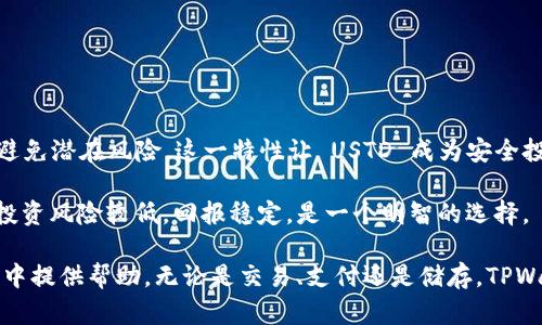   TPWallet 中 USTD 的通用性分析：优缺点与应用场景 / 
 guanjianci TPWallet, USTD, 数字货币, 钱包安全 /guanjianci 

在现代数字货币的世界中，钱包的选择和使用功能越来越重要。TPWallet 作为一个颇受欢迎的数字货币钱包，支持多种数字货币的存储和交易，其中 USTD 的应用引起了很多用户的关注。本文将深入探讨 TPWallet 中的 USTD 的通用性，包括它的优势、潜在的缺点以及在不同场景下的应用。

### 什么是 USTD？

USTD，全名为 Tether，是一种与美元挂钩的稳定币。每个 USTD 的价值通常保持在 1 美元左右，这使得它在数字货币市场中充当了“避风港”的角色。在市场波动剧烈时，投资者可以通过将资产转换为 USTD 来降低风险，保障其资产的实际价值。由于其稳定性，USTD 被广泛用于交易、支付和存储数字资产。

### TPWallet 对 USTD 的支持

TPWallet 是一个功能强大的多链钱包，不仅支持 USTD 的存储、交易和管理，还涵盖了多种其他加密货币。这使得用户在一个平台上就可以管理各种不同的资产，提升了使用的便利性。

在 TPWallet 中，用户可以通过简单的操作将 USTD 存入、提取或进行交易。此外，TPWallet 提供安全的加密技术，保障用户的交易安全和数据隐私，这使得 USTD 的使用体验更加可靠。

### USTD 的使用场景

#### 1. 交易

在加密货币交易所，USTD 常被用作交易对的基础货币。无论是购买其他数字资产还是法币，用户都可以选择使用 USTD 来进行高效的交易。

尤其是在市场波动时，交易者可以通过将资产转为 USTD 来“避险”，避免因为价格剧烈波动而带来的损失。TPWallet 提供即时交易的功能，用户能方便快捷地在所需时进行 USTD 的交易。

#### 2. 存储

USTD 的稳定性质使其成为保存资产的良好选择。在 TPWallet 中，用户可以方便地存储 USTD，以此作为保持投资价值的一种手段。此外，TPWallet 中的安全性保障措施能够为用户提供高水平的资金安全，降低其资产风险。

#### 3. 支付

随着越来越多的商家和平台接受 USTD，用户可以通过 TPWallet 实现便捷的支付。无论是在线购物还是使用数字服务，USTD 的流通性使得交易更加灵活，提供了传统支付方式所无法比拟的便利。

#### 4. 跨境转账

由于 USTD 在全球范围内的接受程度高，TPWallet 用户可以通过 USTD 实现跨境转账，避免传统银行转账的高昂费用和漫长等待时间。通过简单的几步，用户便能将资金迅速、安全地转移到任何地方。

#### 5. 投资和理财

USTD 也被许多投资者用于投资和理财。用户可以在 TPWallet 中持有 USTD，并可以使用相应的平台进行稳定收益的投资，如流动性挖矿等，获取额外的收益。

### USTD 在 TPWallet 中的优缺点分析

#### 优点

1. **稳定性**：USTD 与美元挂钩，能够有效避免数字货币市场的波动风险。
2. **多功能性**：在 TPWallet 中，用户能够实现 USTD 的存储、交易和支付等多功能，提升了用户体验。
3. **安全性**：TPWallet 的安全技术为 USTD 的存储提供了强有力的保障，保护用户的资产不受损失。
4. **便利性**：用户可以在一个钱包中管理多种资产，简化了资产管理的复杂度。

#### 缺点

1. **监管风险**：作为一种稳定币，USTD 在某些地区可能受到监管的限制，用户需关注相关政策变化。
2. **流动性问题**：虽然 USTD 在多数平台上都可交易，但在某些情况下可能会出现流动性不足的问题。
3. **通货膨胀风险**：长期持有 USTD 虽然相对安全，但不如投资其他数字资产的潜在回报高，有一定的通胀风险。
   
### 常见问题解答

#### 问题一：TPWallet 中如何存储 USTD？

如何在 TPWallet 中存储 USTD
用户可以非常简便地在 TPWallet 中存储 USTD。首先，下载并安装 TPWallet 应用程序，注册并创建帐户。接下来，用户可以选择通过转账或交易的方式将 USTD 存入钱包。钱包会为用户生成一个唯一的地址，用户可以将 USTD 转账至该地址。

TPWallet 还提供了多层次的安全加密方式，以保护用户存储的 USTD。其私钥和助记词的管理，确保只有用户自己可以访问和操作这些资产。同时，TPWallet 定期更新其安全系统，以应对不断变化的网络安全威胁。

#### 问题二：TPWallet 如何保证 USTD 的安全性？

TPWallet 的安全性措施
TPWallet 采取了多种安全措施来保护用户的 USTD 和其他资产。应用采用先进的加密技术，所有数据传输均使用 SSL 加密，确保用户的交易信息不会被未经授权的第三方访问。

此外，TPWallet 中的私钥绝对不会上传至云端，而是存储在用户设备上，用户需自行备份私钥和助记词，从而提供更高的安全保证。此外，TPWallet 支持二步验证（2FA），用户可以启用此功能，提高账户的安全等级。

在交易过程中，TPWallet 监测异常活动，并会及时通知用户，避免账户被盗用或资产被盗取的风险。

#### 问题三：用户如何使用 USTD 进行交易？

使用 USTD 进行交易的步骤
在 TPWallet 中，用户可以轻松进行 USTD 的交易。首先，确保钱包中的 USTD 余额充足。用户可以选择“交易”选项，并输入目标交易平台或用户的钱包地址。在输入金额后，确认交易信息，点击“确认”，交易将迅速完成。

TPWallet 会实时更新用户的 USTD 余额，并提供完整的交易记录，方便用户追踪和管理他们的交易。此外，用户还可以选择将 USTD 转换为其他加密货币，进行多种资产的交易，以便于相关投资策略的实施。

#### 问题四：使用 USTD 支付有哪些优势？

USTD 支付的优势分析
利用 USTD 进行支付，用户可以享受到多种优势。首先，由于 USTD 的稳定性，支付时用户无需担心因为市场波动导致资产贬值的风险。

其次，USTD 在全球范围内被广泛接受，越来越多的平台和商家支持 USTD 支付，使得用户可以便捷地进行在线购物、服务订阅和数字内容的购买。

此外，USTD 支持即时转账，用户在支付时可以快速完成交易，避免了传统支付方式的延时。此外，USTD 免除了一系列的传统支付费用，提升了用户的支付体验。

#### 问题五：TPWallet 中的 USTD 如何实现跨境转账？

USTD 跨境转账的实现方法
通过 TPWallet，用户可以顺利实现 USTD 的跨境转账。用户只需要确保目标地址正确无误，并且在交易前确认余额足够。通过用户简单的操作，用户可以将 USTD 转账至任何国家或地区。

跨境转账的优势在于，用户无需依赖传统银行，避免了高昂的汇款费用和漫长的处理时间。此外，通过 USTD，资金转移的速度通常在几分钟内完成，相比于传统的国际汇款服务，极大地提高了效率。

在进行跨境转账时，用户需要持币量足够并警惕网络安全问题，确保任何时候的交易安全。

#### 问题六：为何选择 USTD 作为投资？

选择 USTD 的投资理由
USTD 作为稳定币，主要用于加强用户在市场中的资金安全。持有 USTD 的用户可在数字货币市场的波动中保持自己的资产价值，避免潜在风险。这一特性让 USTD 成为安全投资的良好选择，尤其是在不确定的市场环境中。

此外，持有 USTD 的用户可以进入流动性挖矿等投资项目，甚至通过质押获取收益，相比于其他波动较大的投资方案，选用 USTD 投资风险较低，回报稳定，是一个明智的选择。

总之，TPWallet 为用户提供了便利和安全的 USTD 使用体验，适合广泛的用户场景。希望通过本篇文章，能给用户在数字资产管理中提供帮助。无论是交易、支付还是储存，TPWallet 中的 USTD 都展现出了强大的通用性和灵活性。