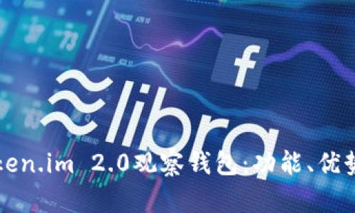 全面解析Token.im 2.0观察钱包:功能、优势与使用指南