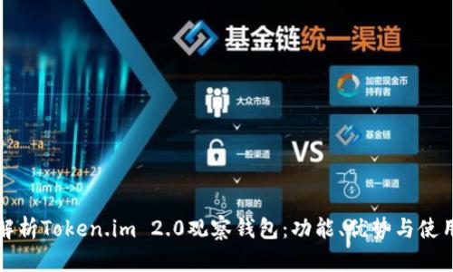 全面解析Token.im 2.0观察钱包:功能、优势与使用指南