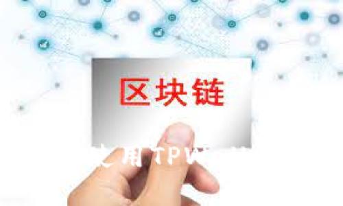 完整指南:如何使用TPWallet进行NFT挖矿