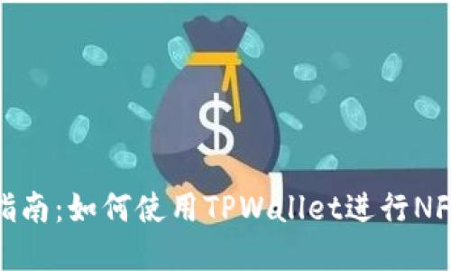 完整指南:如何使用TPWallet进行NFT挖矿
