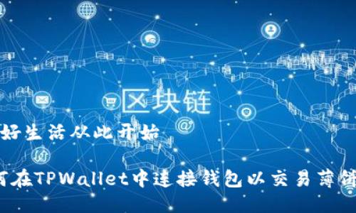 美好生活从此开始
如何在TPWallet中连接钱包以交易薄饼币?