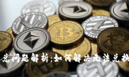 TPWallet币兑问题解析:如何解决无法兑换的常见原因
