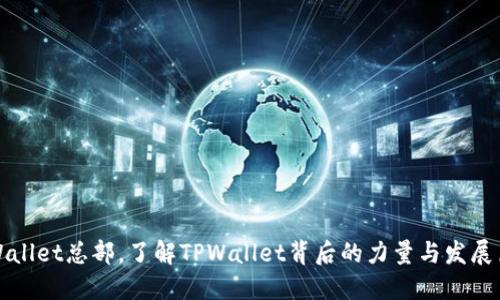 TPWallet总部,了解TPWallet背后的力量与发展历程