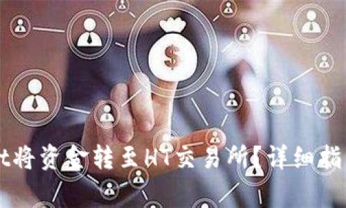 如何使用TPWallet将资金转至HT交易所?详细指南与常见问题解答