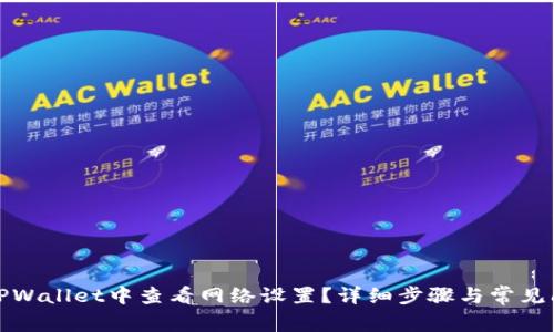 如何在TPWallet中查看网络设置?详细步骤与常见问题解答