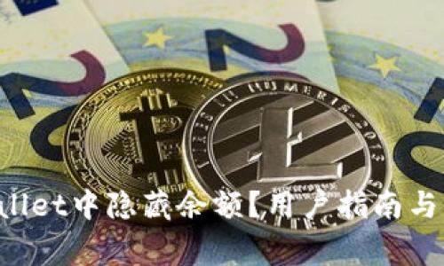 如何在TP Wallet中隐藏余额?用户指南与常见问题解答