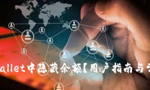 如何在TP Wallet中隐藏余额?用户指南与常见问题解答
