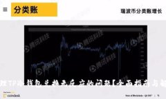 如何处理TP冷钱包兑换无反应的问题？