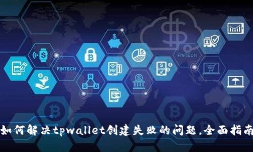 如何解决tpwallet创建失败的问题,全面指南