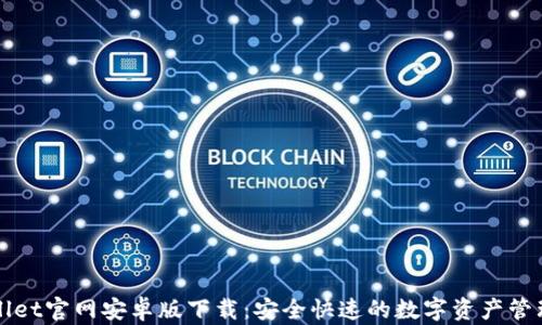 TPWallet官网安卓版下载:安全快速的数字资产管理工具