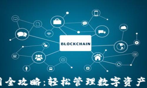 
IM钱包使用全攻略：轻松管理数字资产的终极指南