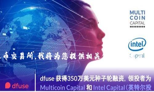 为了帮助您更好地理解如何将TP钱包中的数字资产提到火币交易所,我将为您提供相关信息、步骤及常见问题的详细解答。以下是文章的框架以及、关键词和问题。
TP钱包如何提到火币交易所操作指南