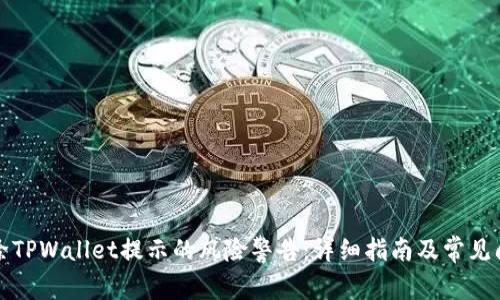 如何消除TPWallet提示的风险警告:详细指南及常见问题解答