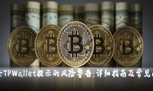 如何消除TPWallet提示的风险警告:详细指南及常见问题解答