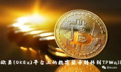 如何将欧易(OKEx)平台上的数字货币转移