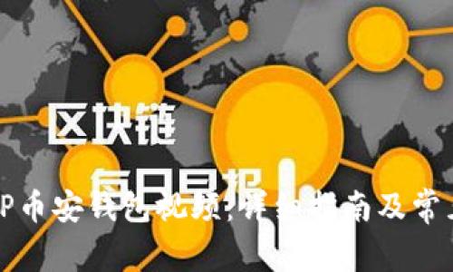 如何下载TP币安钱包视频:详细指南及常见问题解答