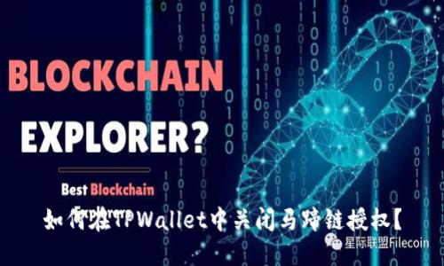 如何在TPWallet中关闭马蹄链授权？
