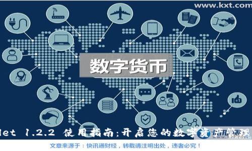 TPWallet 1.2.2 使用指南:开启您的数字资产管理新体验