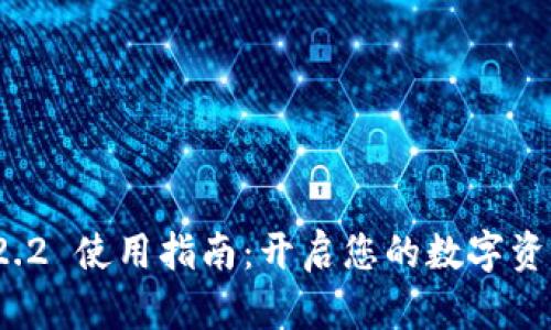 TPWallet 1.2.2 使用指南:开启您的数字资产管理新体验