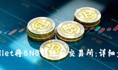 如何使用TPWallet将BNB转账到交易所：详细步骤与注意事项