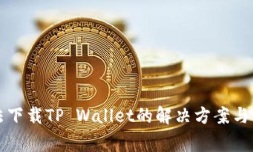 华为手机无法下载TP Wallet的解决方案与常见问题解答