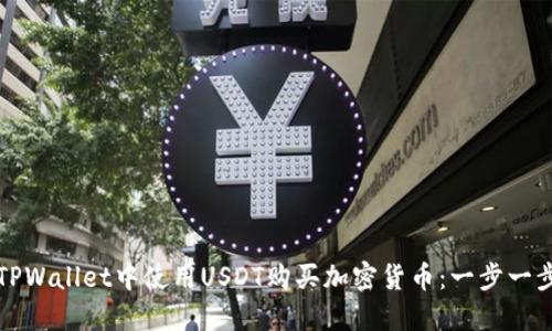 如何在TPWallet中使用USDT购买加密货币:一步一步的指南
