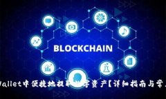 如何在TPWallet中便捷地提取数字资产？