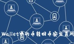 如何将TP Wallet中的币转回币安交易所：