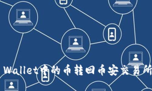 如何将TP Wallet中的币转回币安交易所:详细指南