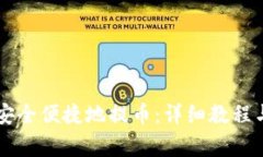 TPWallet如何安全便捷地提币：详细教程