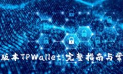 如何下载老版本TPWallet：完整指南与常