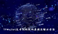 TPWallet充币到账慢的原因及解决方法