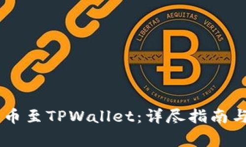 如何将ZT币提币至TPWallet:详尽指南与常见问题解答
