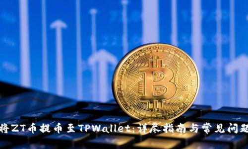 如何将ZT币提币至TPWallet:详尽指南与常见问题解答
