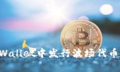 如何在TPWallet中发行波场代币：全面指