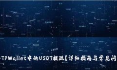如何将TPWallet中的USDT提现？详细指南与