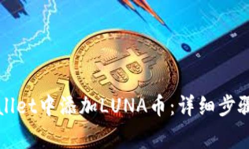 如何在TPWallet中添加LUNA币:详细步骤与注意事项